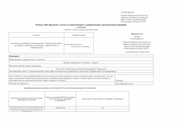 ЗВІТНІСТЬ РОЗПОДІЛУ ЛІНІЙ МЕРЕЖІ ІНТЕРНЕТ ЗА 2019 р.