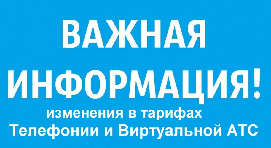 зміни в тарифах телефонії та Віртуальної АТС