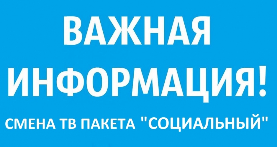 ПАКЕТ «СОЦІАЛЬНИЙ» ПРИПИНЯЄ СВОЄ ТРАНСЛЯЦІЯ